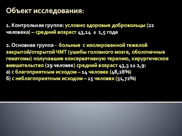 Объект исследования: 1. Контрольная группа: условно здоровые добровольцы (22 человека) – средний