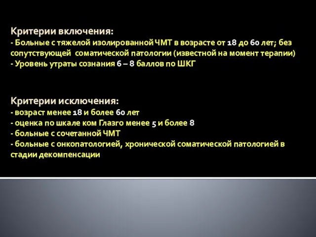 Критерии включения: - Больные с тяжелой изолированной ЧМТ в возрасте от 18