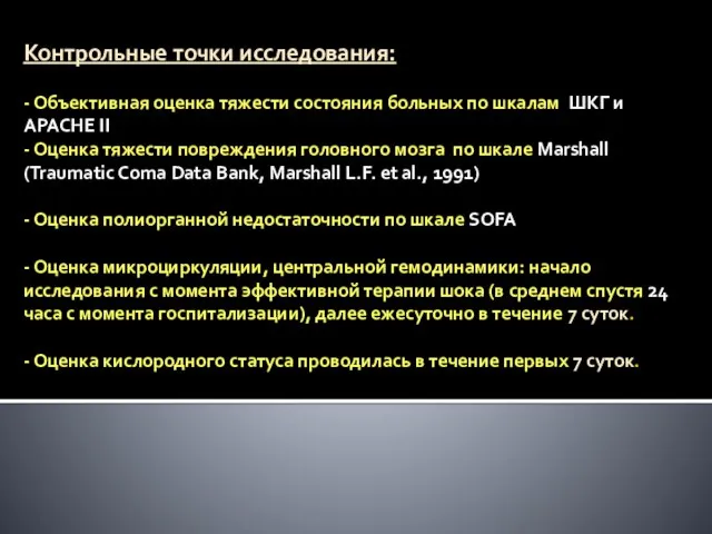 Контрольные точки исследования: - Объективная оценка тяжести состояния больных по шкалам ШКГ