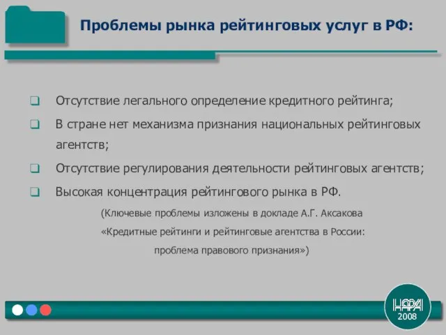 2008 Отсутствие легального определение кредитного рейтинга; В стране нет механизма признания национальных