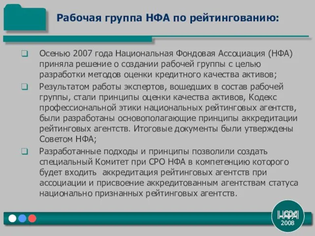 2008 Осенью 2007 года Национальная Фондовая Ассоциация (НФА) приняла решение о создании