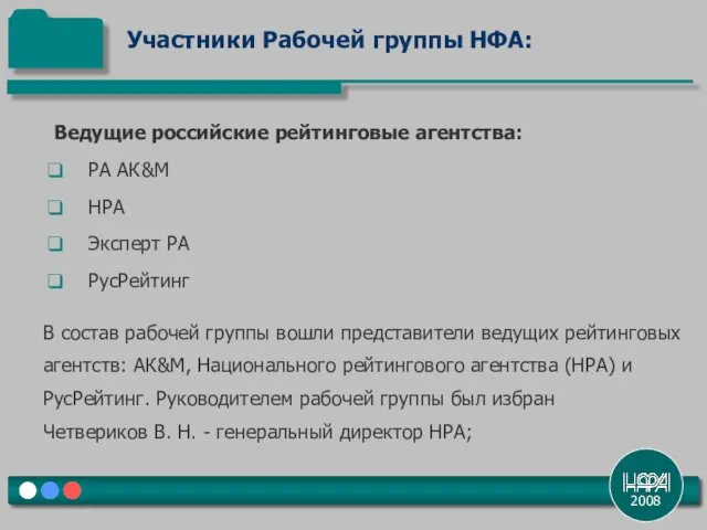 2008 Ведущие российские рейтинговые агентства: РА АК&М НРА Эксперт РА РусРейтинг Участники