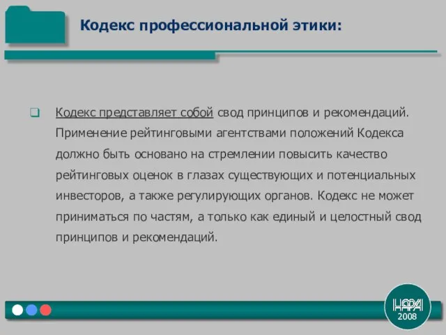 2008 Кодекс представляет собой свод принципов и рекомендаций. Применение рейтинговыми агентствами положений