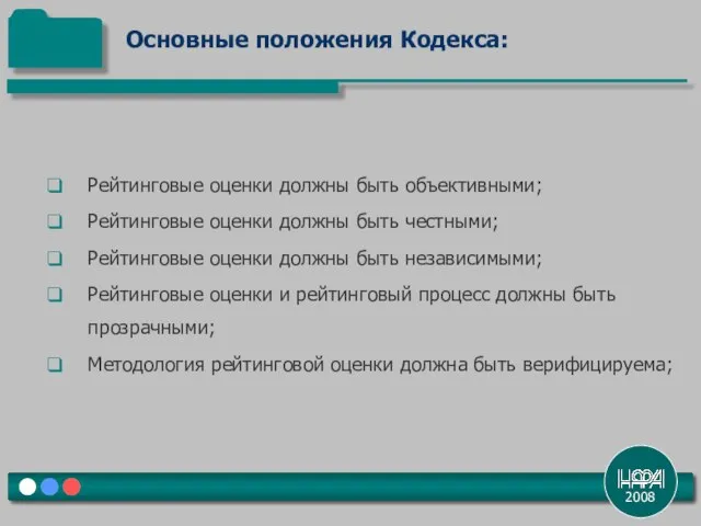 2008 Рейтинговые оценки должны быть объективными; Рейтинговые оценки должны быть честными; Рейтинговые