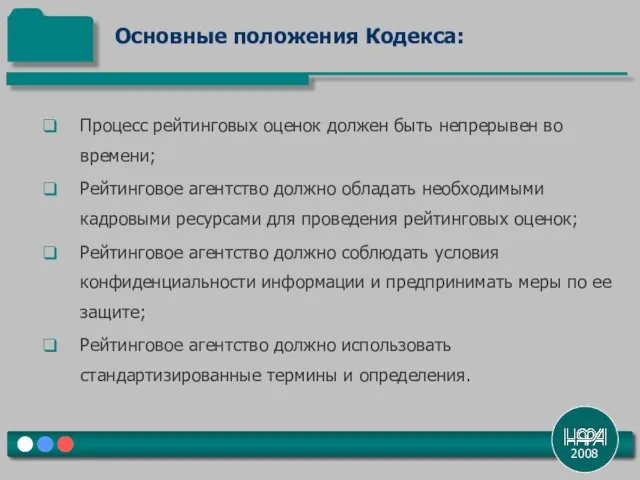 2008 Процесс рейтинговых оценок должен быть непрерывен во времени; Рейтинговое агентство должно