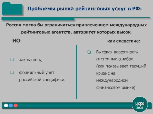 2008 закрытость; формальный учет российской специфики. Проблемы рынка рейтинговых услуг в РФ: