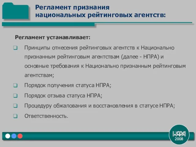 2008 Регламент устанавливает: Принципы отнесения рейтинговых агентств к Национально признанным рейтинговым агентствам