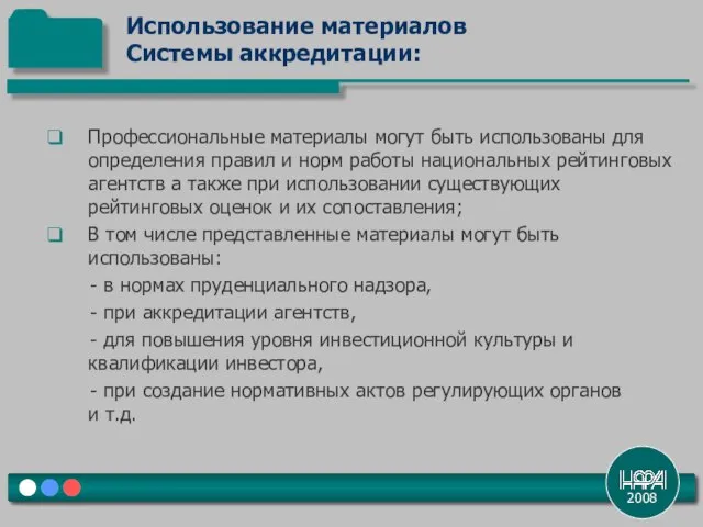 2008 Профессиональные материалы могут быть использованы для определения правил и норм работы