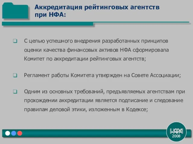 2008 С целью успешного внедрения разработанных принципов оценки качества финансовых активов НФА