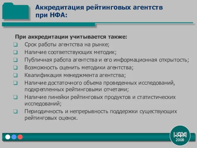 2008 При аккредитации учитывается также: Срок работы агентства на рынке; Наличие соответствующих