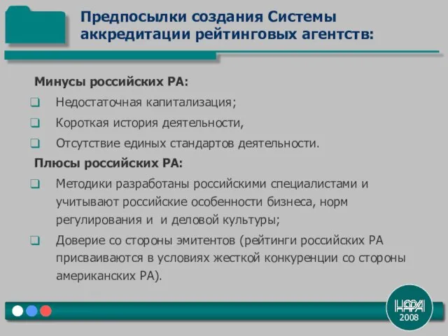 2008 Минусы российских РА: Недостаточная капитализация; Короткая история деятельности, Отсутствие единых стандартов
