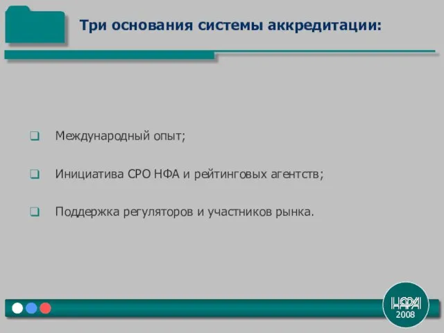 2008 Международный опыт; Инициатива СРО НФА и рейтинговых агентств; Поддержка регуляторов и