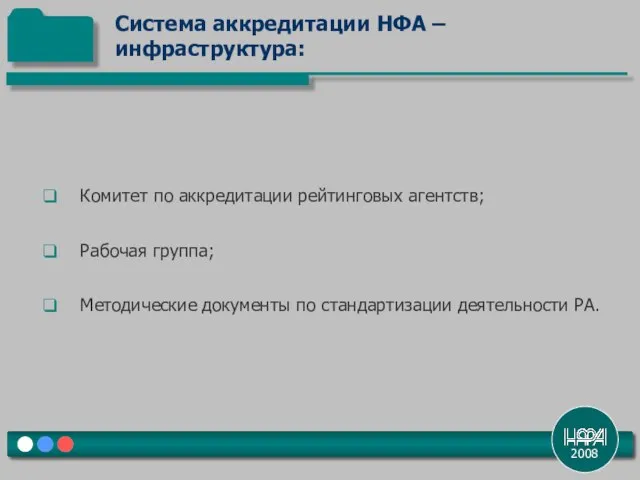 2008 Комитет по аккредитации рейтинговых агентств; Рабочая группа; Методические документы по стандартизации