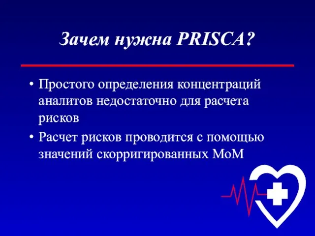 Зачем нужна PRISCA? Простого определения концентраций аналитов недостаточно для расчета рисков Расчет