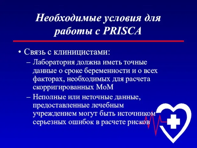 Необходимые условия для работы с PRISCA Связь с клиницистами: Лаборатория должна иметь