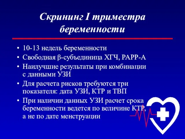 Скрининг I триместра беременности 10-13 недель беременности Свободная β-субъединица ХГЧ, PAPP-A Наилучшие