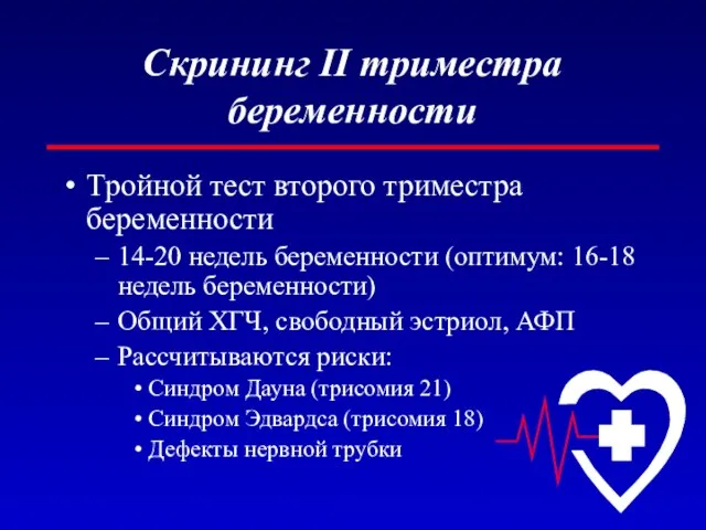 Скрининг II триместра беременности Тройной тест второго триместра беременности 14-20 недель беременности