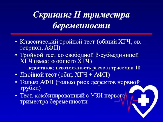 Скрининг II триместра беременности Классический тройной тест (общий ХГЧ, св. эстриол, АФП)