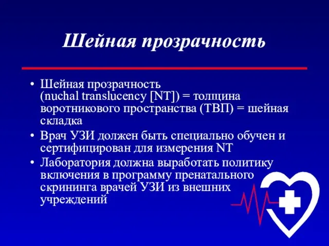 Шейная прозрачность Шейная прозрачность (nuchal translucency [NT]) = толщина воротникового пространства (ТВП)