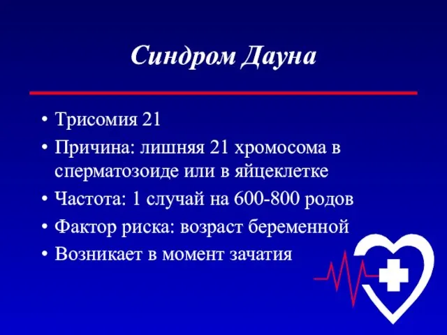 Синдром Дауна Трисомия 21 Причина: лишняя 21 хромосома в сперматозоиде или в