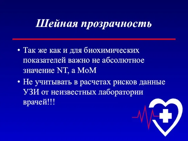 Шейная прозрачность Так же как и для биохимических показателей важно не абсолютное