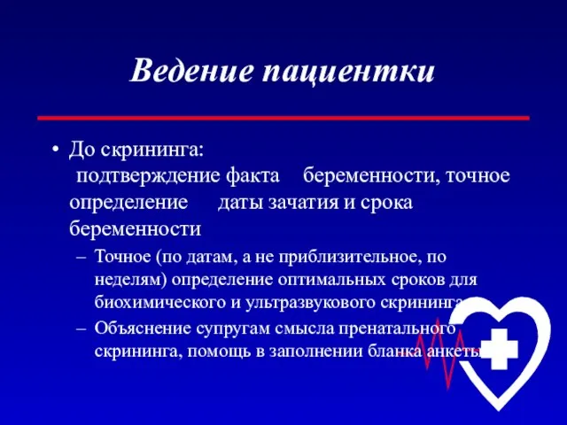 Ведение пациентки До скрининга: подтверждение факта беременности, точное определение даты зачатия и