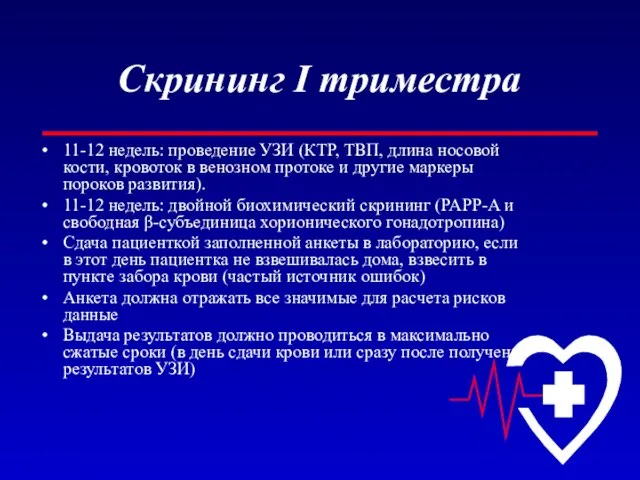 Скрининг I триместра 11-12 недель: проведение УЗИ (КТР, ТВП, длина носовой кости,