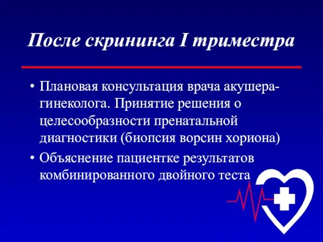 После скрининга I триместра Плановая консультация врача акушера-гинеколога. Принятие решения о целесообразности