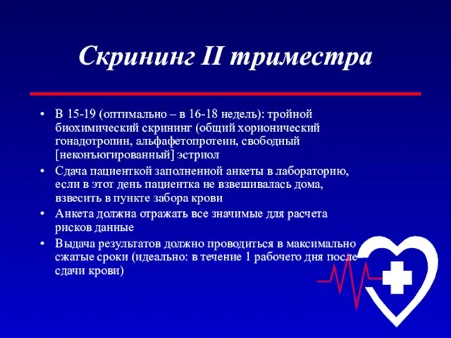 Скрининг II триместра В 15-19 (оптимально – в 16-18 недель): тройной биохимический