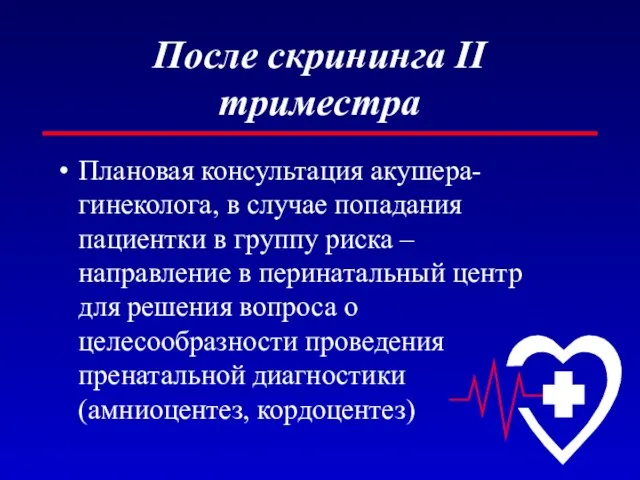 После скрининга II триместра Плановая консультация акушера-гинеколога, в случае попадания пациентки в