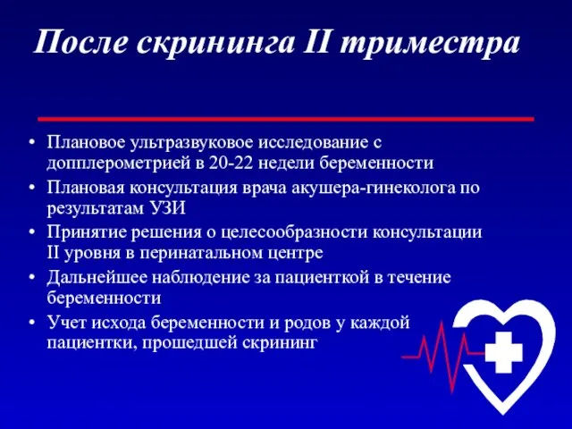 После скрининга II триместра Плановое ультразвуковое исследование с допплерометрией в 20-22 недели