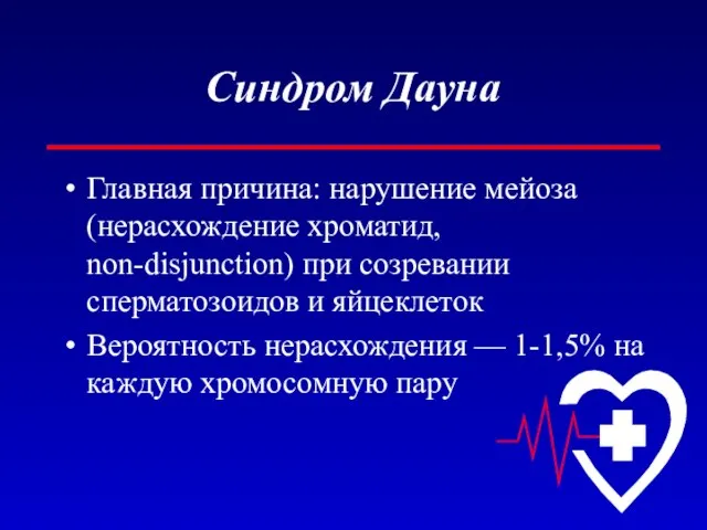 Синдром Дауна Главная причина: нарушение мейоза (нерасхождение хроматид, non-disjunction) при созревании сперматозоидов