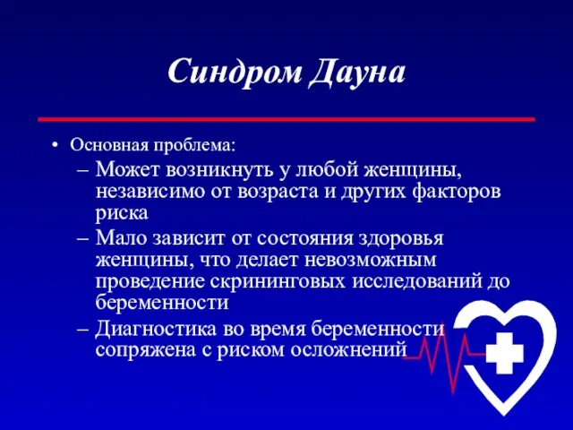 Синдром Дауна Основная проблема: Может возникнуть у любой женщины, независимо от возраста