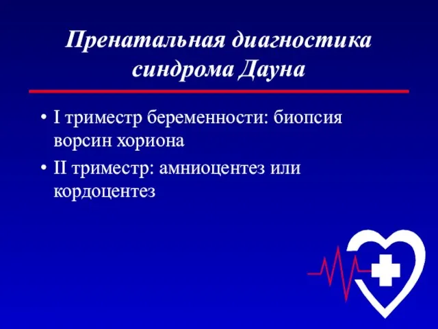 Пренатальная диагностика синдрома Дауна I триместр беременности: биопсия ворсин хориона II триместр: амниоцентез или кордоцентез