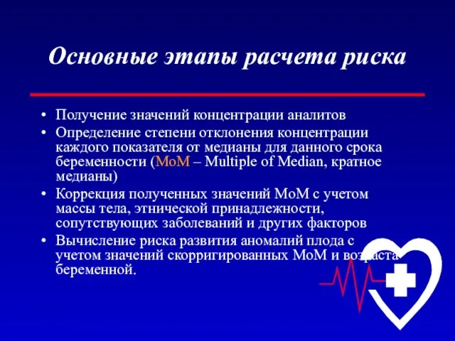 Основные этапы расчета риска Получение значений концентрации аналитов Определение степени отклонения концентрации