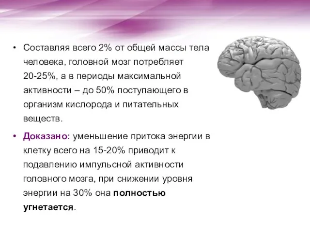 Составляя всего 2% от общей массы тела человека, головной мозг потребляет 20-25%,