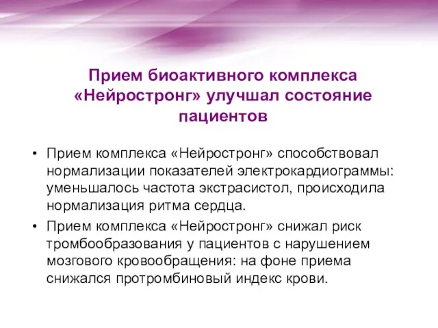 Прием биоактивного комплекса «Нейростронг» улучшал состояние пациентов Прием комплекса «Нейростронг» способствовал нормализации