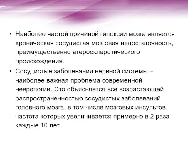 Наиболее частой причиной гипоксии мозга является хроническая сосудистая мозговая недостаточность, преимущественно атеросклеротического