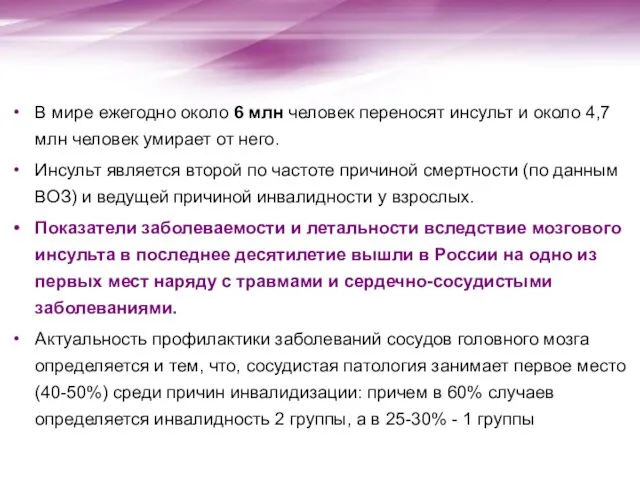 В мире ежегодно около 6 млн человек переносят инсульт и около 4,7