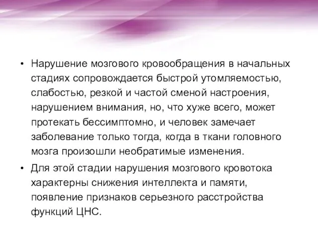 Нарушение мозгового кровообращения в начальных стадиях сопровождается быстрой утомляемостью, слабостью, резкой и