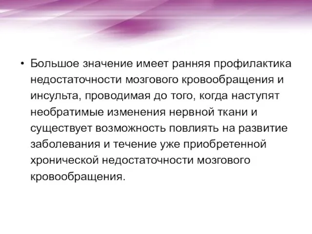 Большое значение имеет ранняя профилактика недостаточности мозгового кровообращения и инсульта, проводимая до