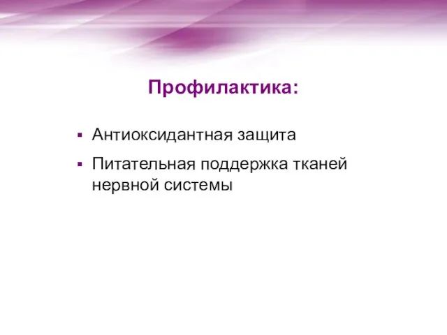 Профилактика: Антиоксидантная защита Питательная поддержка тканей нервной системы