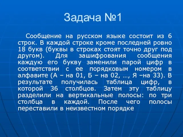 Задача №1 Сообщение на русском языке состоит из 6 строк. В каждой