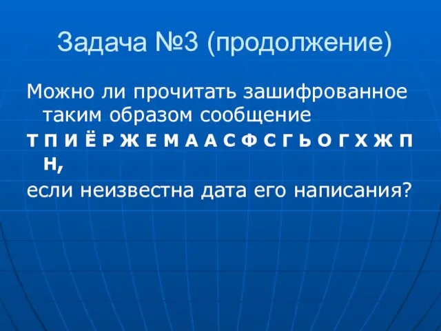 Задача №3 (продолжение) Можно ли прочитать зашифрованное таким образом сообщение Т П