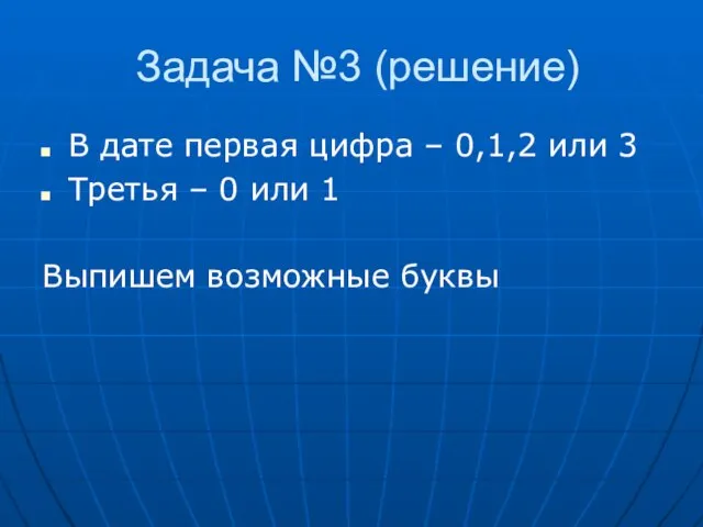 Задача №3 (решение) В дате первая цифра – 0,1,2 или 3 Третья