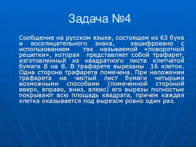 Задача №4 Сообщение на русском языке, состоящем из 63 букв и восклицательного