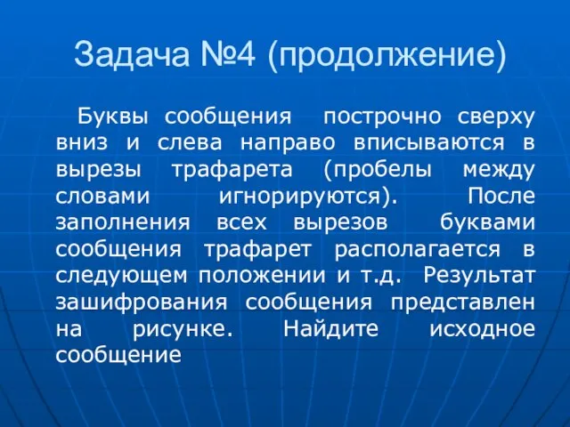 Задача №4 (продолжение) Буквы сообщения построчно сверху вниз и слева направо вписываются