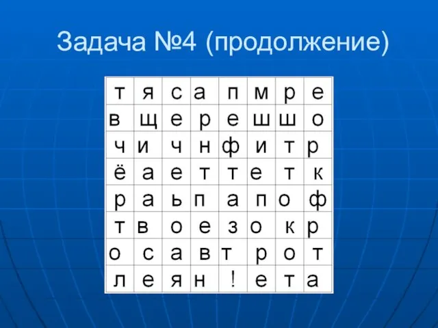 Задача №4 (продолжение)