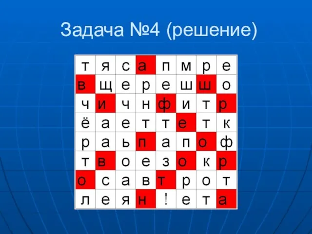 Задача №4 (решение)