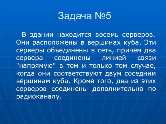 Задача №5 В здании находится восемь серверов. Они расположены в вершинах куба.